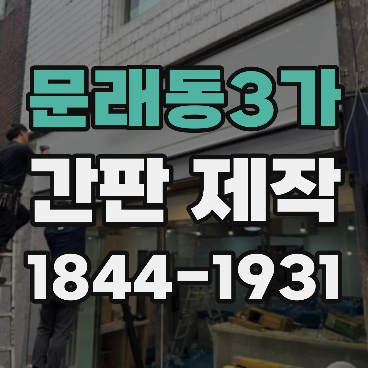 문래동3가 간판 제작