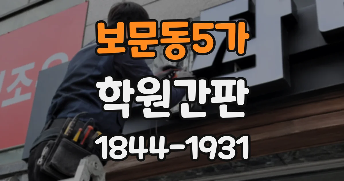보문동5가 학원간판