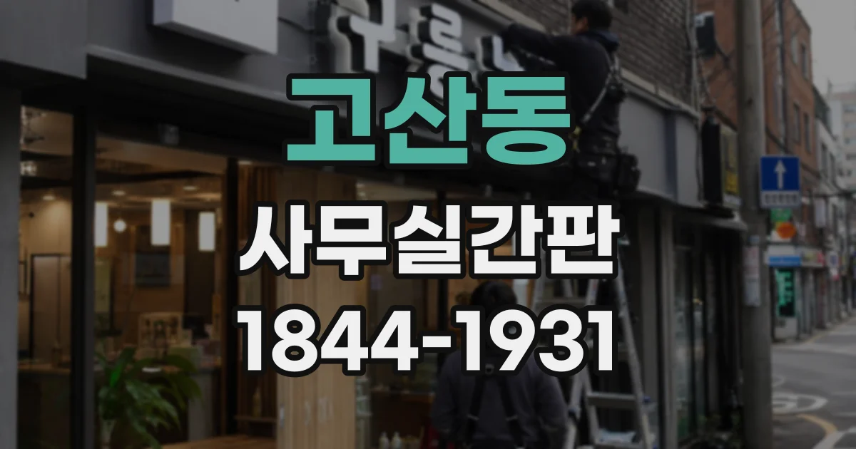 고산동 사무실간판