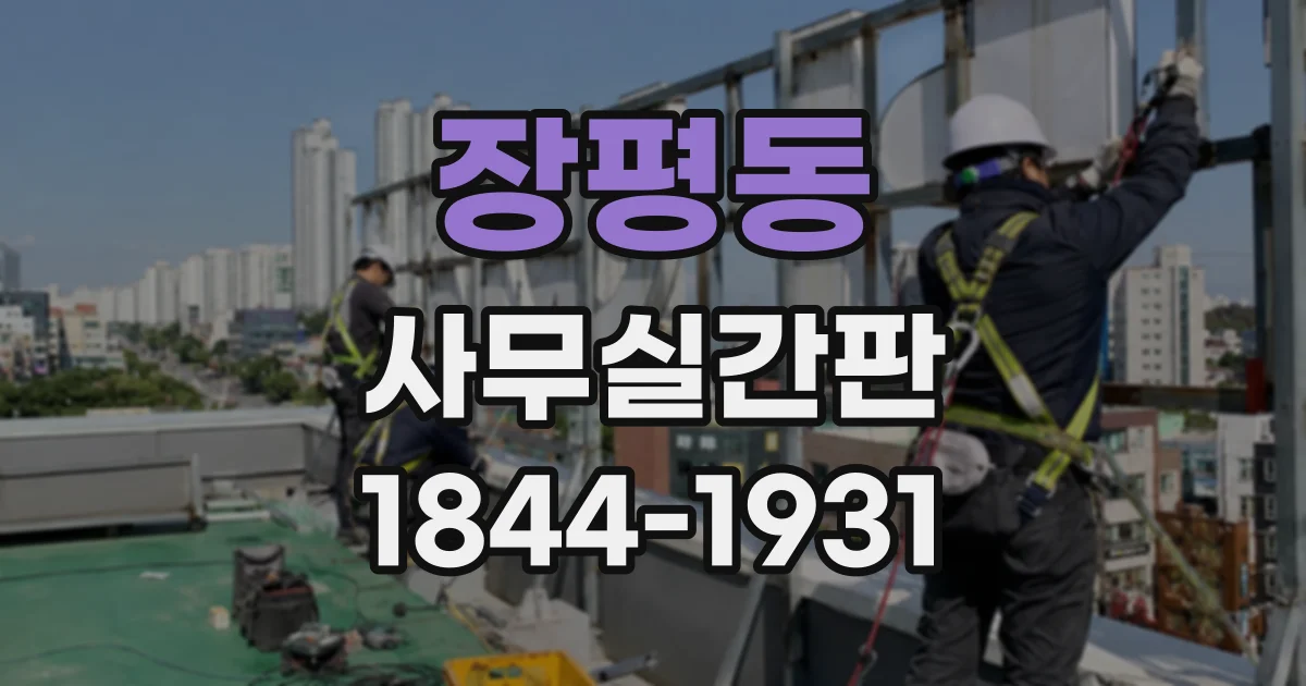 장평동 사무실간판