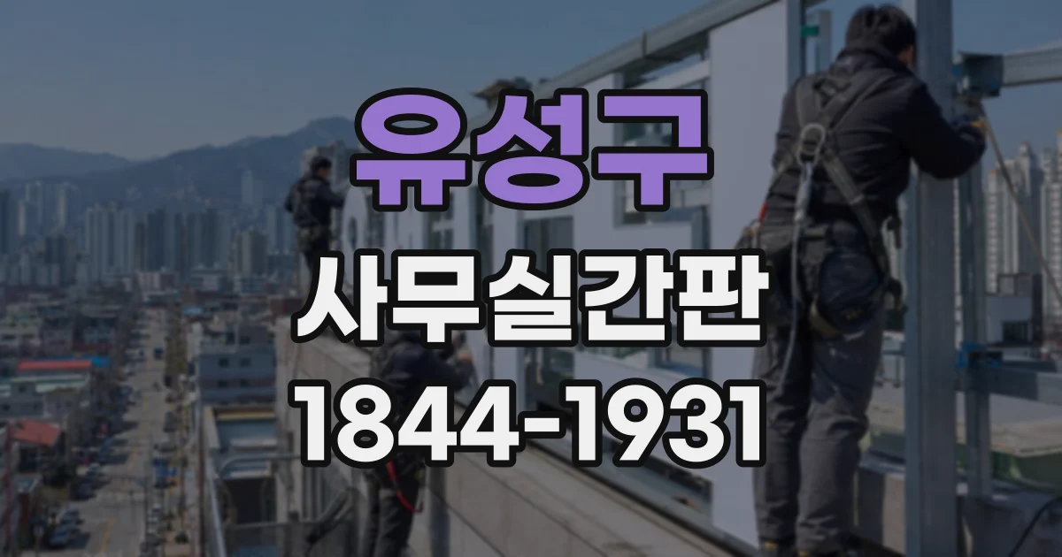 유성구 사무실간판