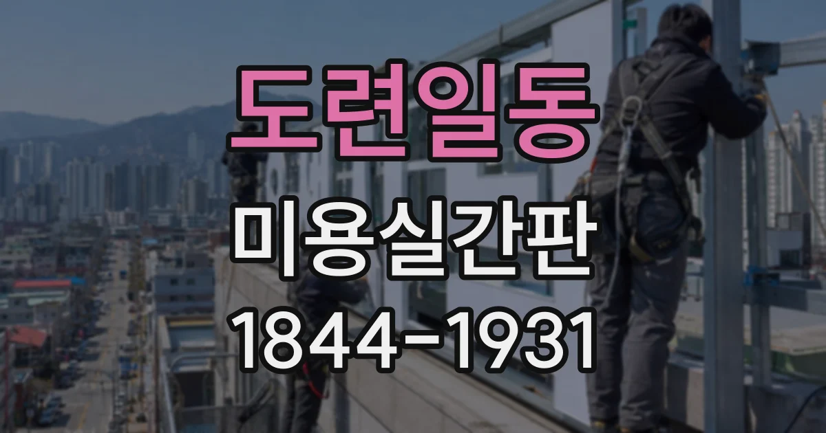 도련일동 미용실간판