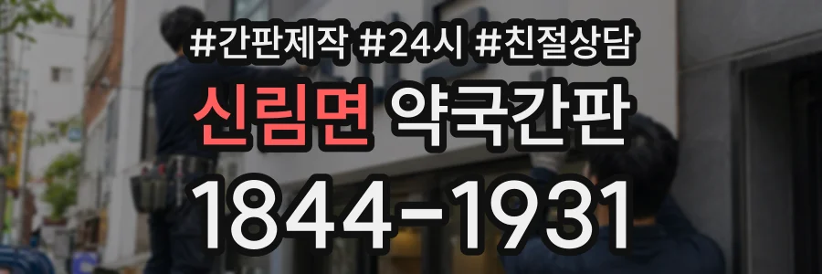 신림면 약국간판 상담 전화 1844-1931
