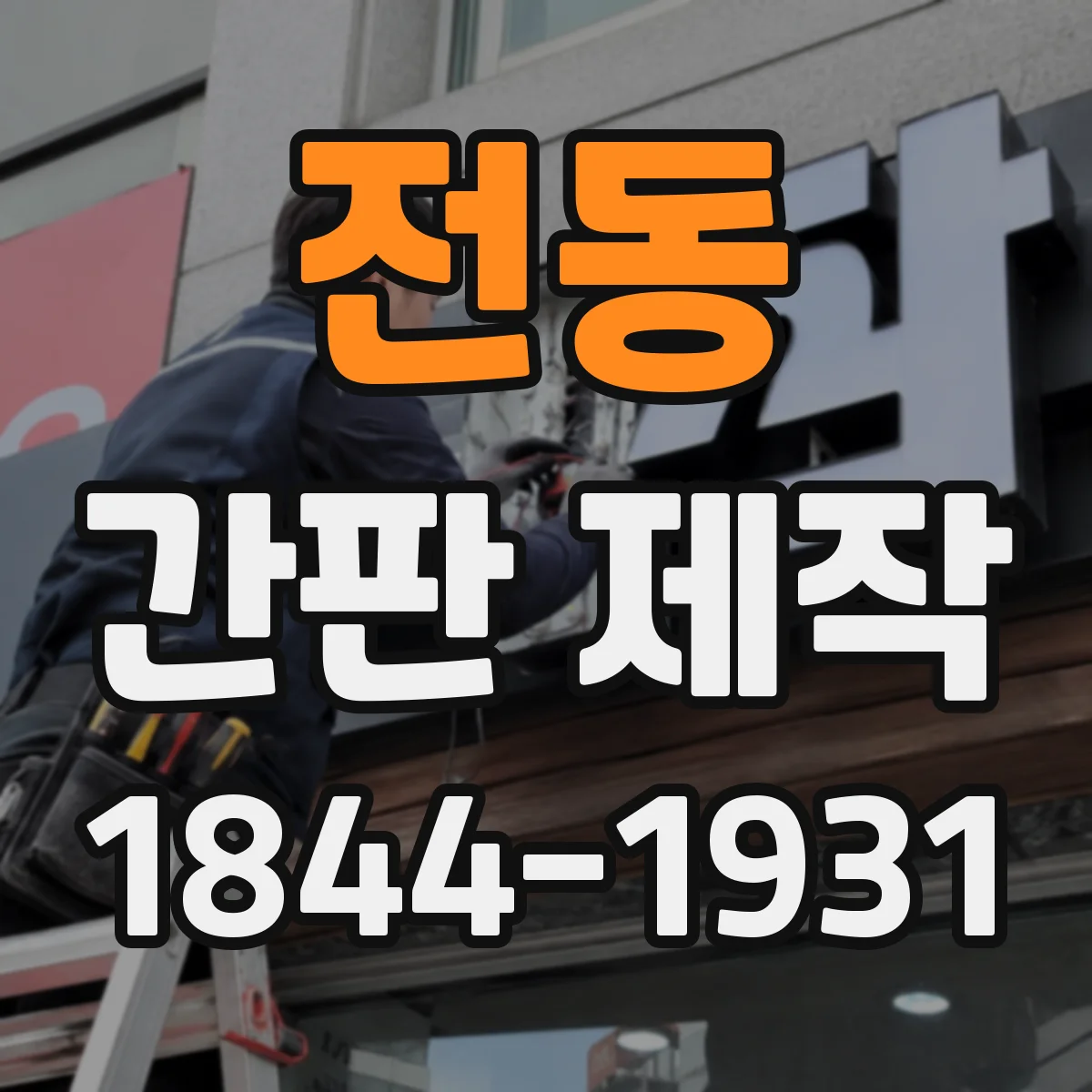 전동 간판 제작