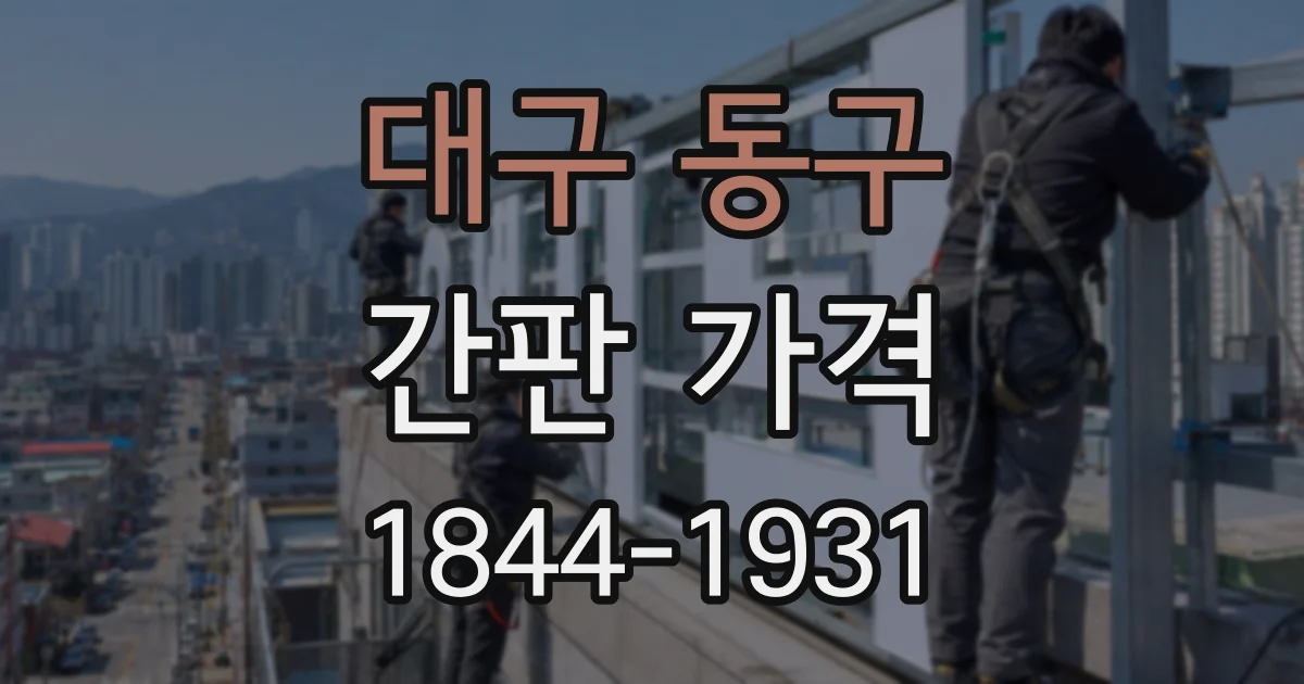 대구 동구 간판 가격