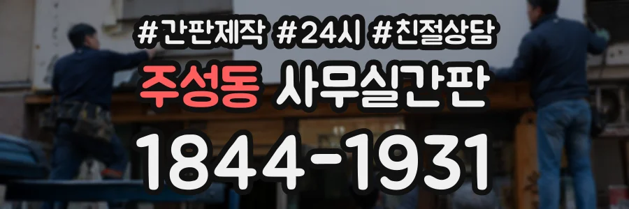주성동 사무실간판 상담 전화 1844-1931