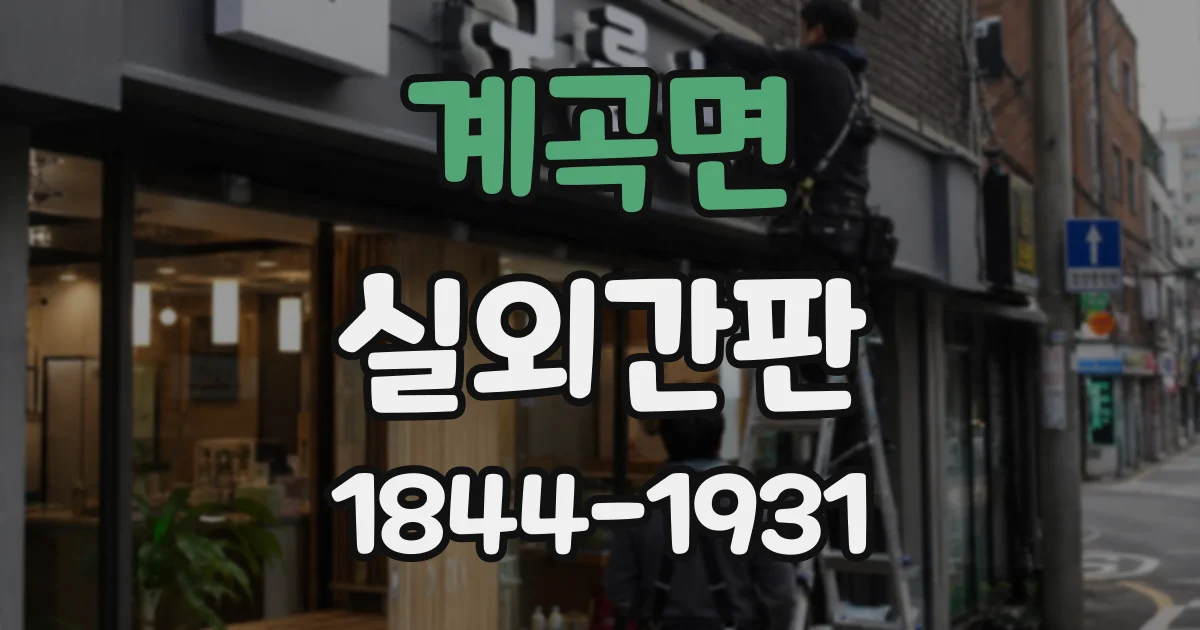 계곡면 실외간판