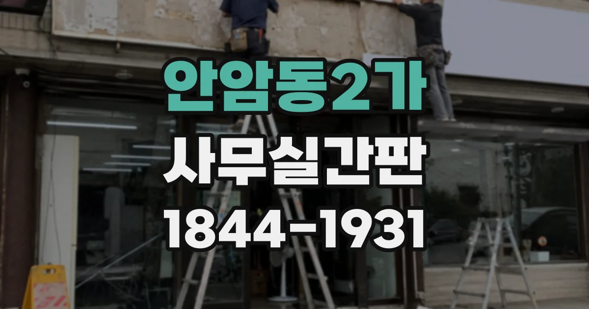 안암동2가 사무실간판