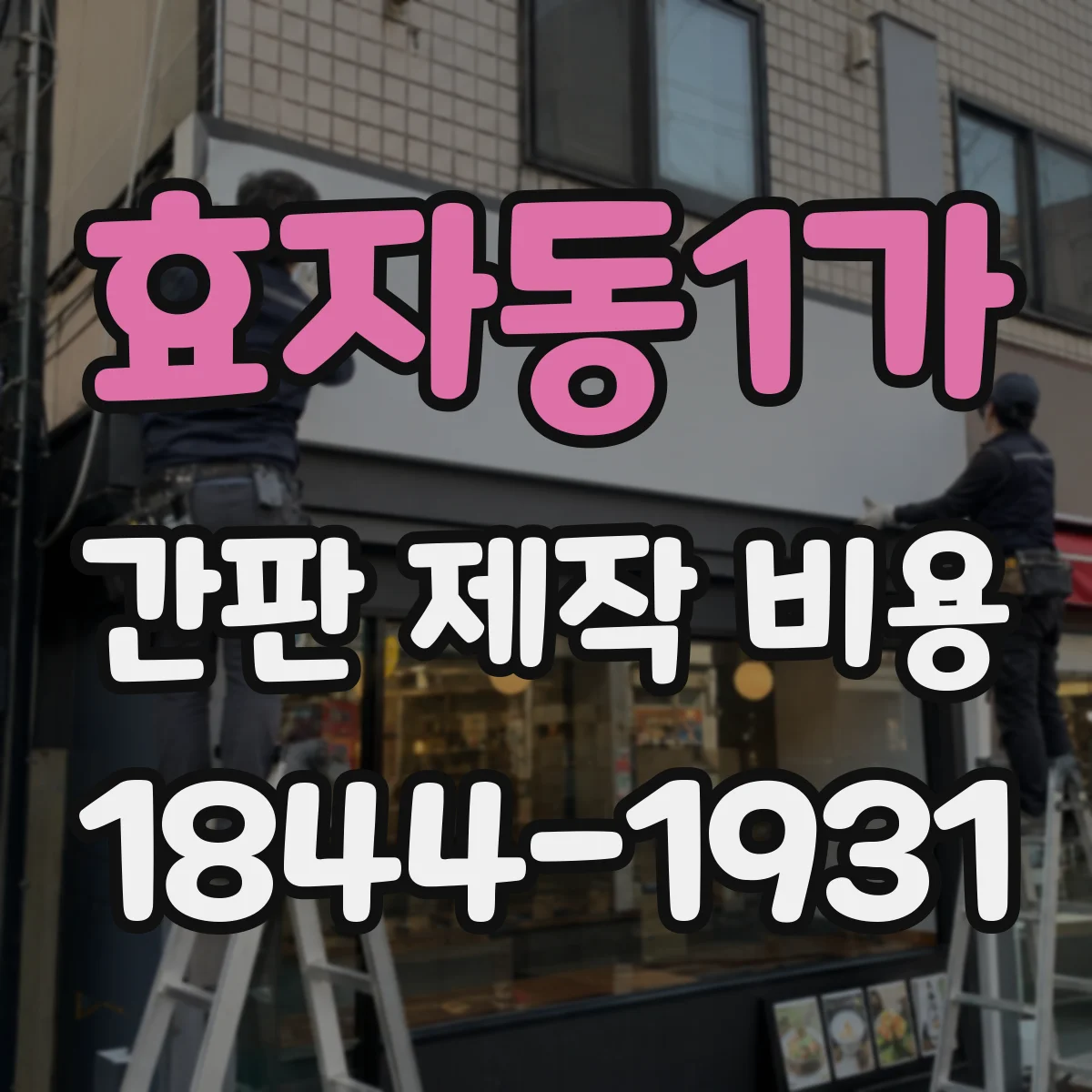 효자동1가 간판 제작 비용