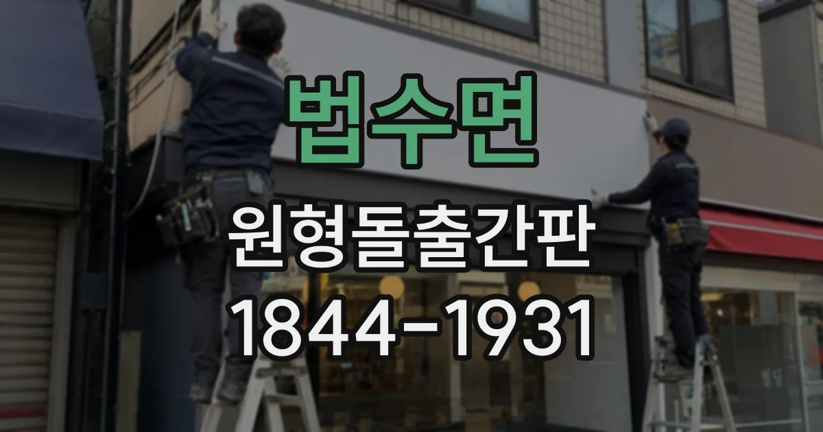 법수면 원형돌출간판