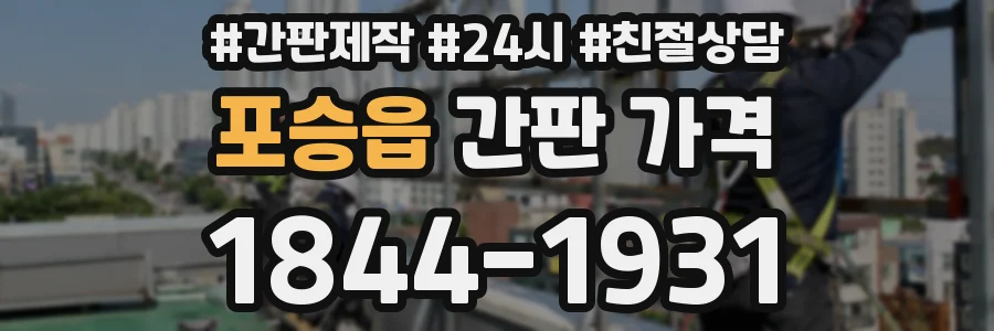 포승읍 간판 가격