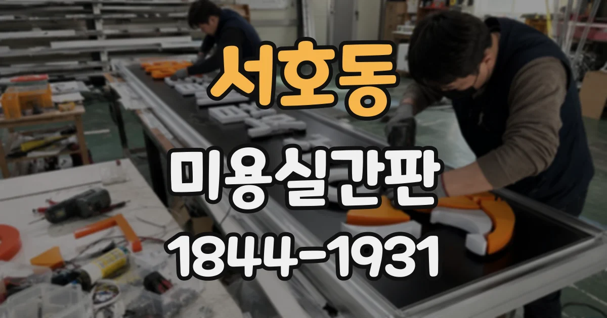 서호동 미용실간판