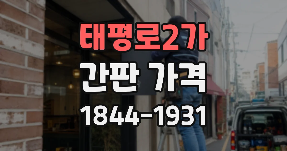 태평로2가 간판 가격