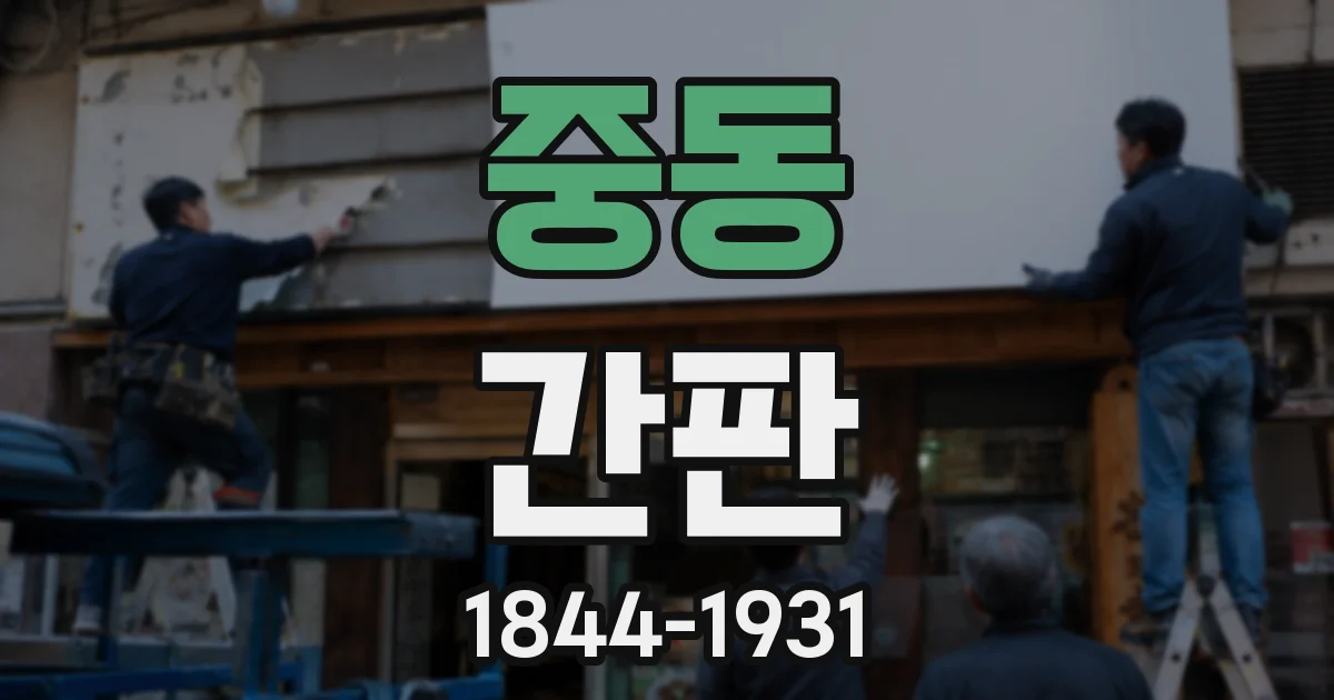중동 간판