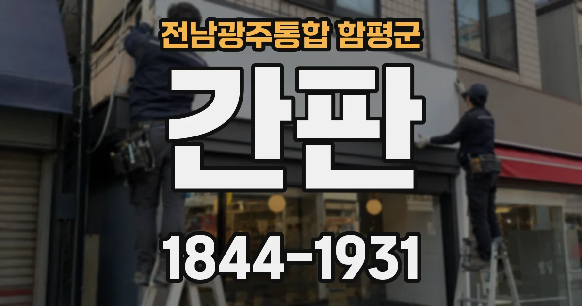 전남광주통합 함평군 간판