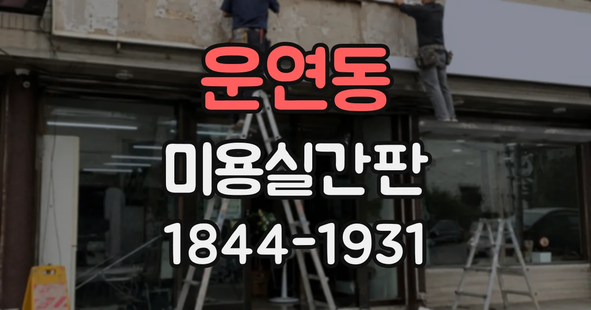 운연동 미용실간판