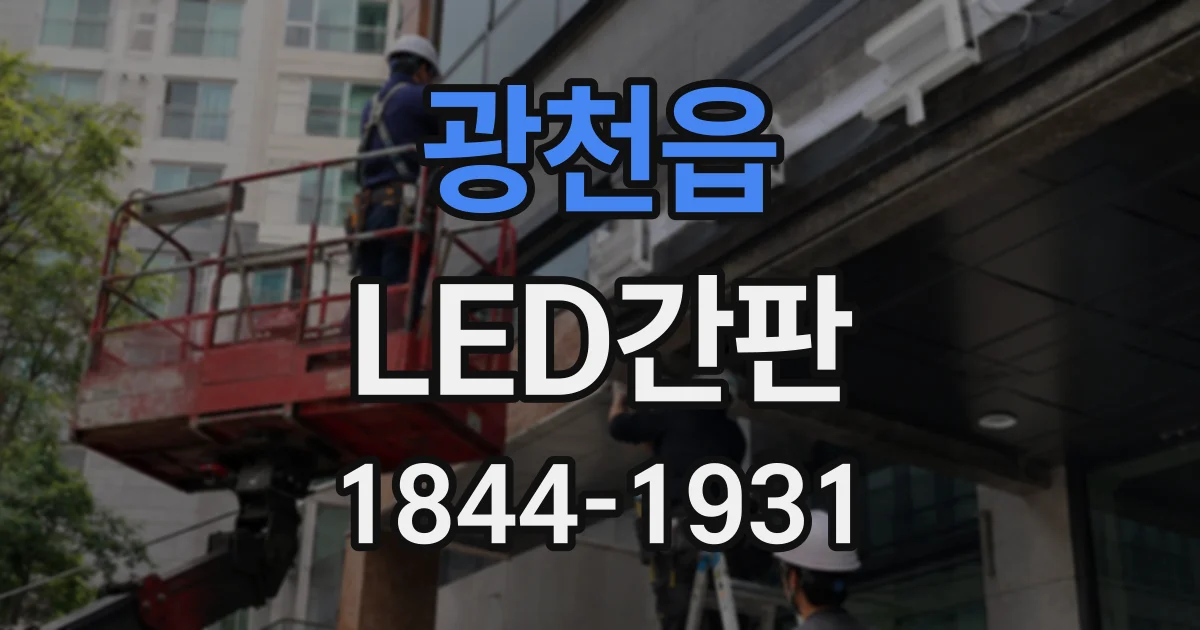 광천읍 LED간판