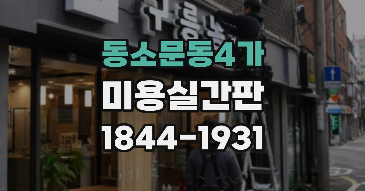 동소문동4가 미용실간판 채널·플렉스 간판은 제작 절차가 어떻게 다를까