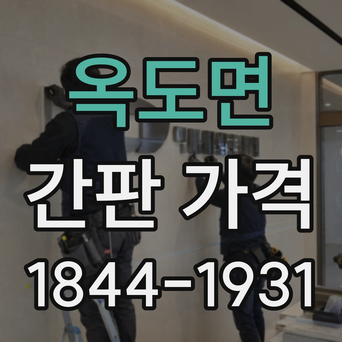 옥도면 간판 가격