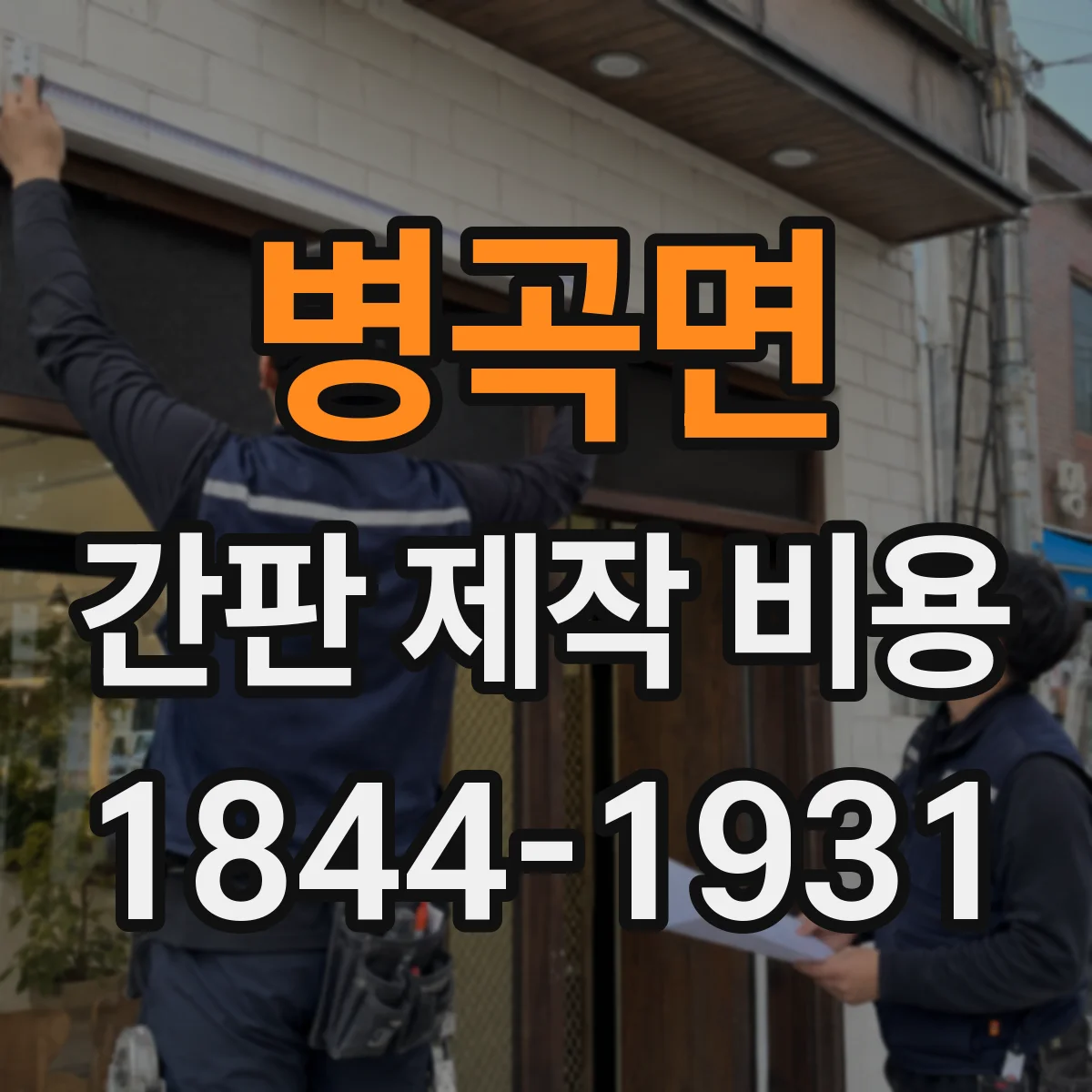 병곡면 간판 제작 비용