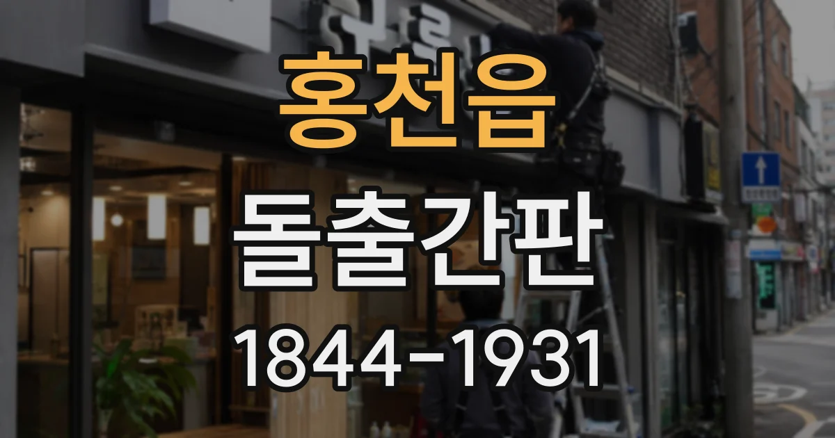홍천읍 돌출간판