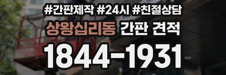 상왕십리동 간판 견적