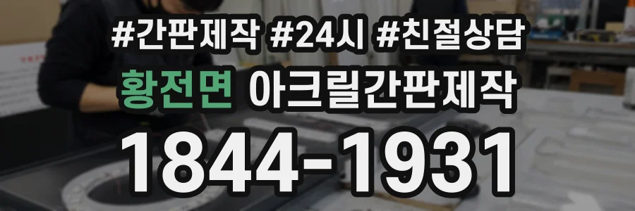 황전면 아크릴간판제작 상담 전화 1844-1931
