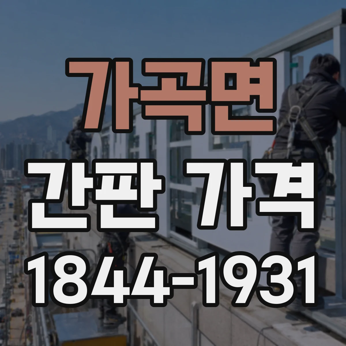 가곡면 간판 가격