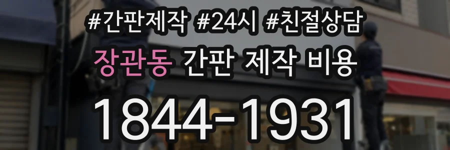 장관동 간판 제작 비용