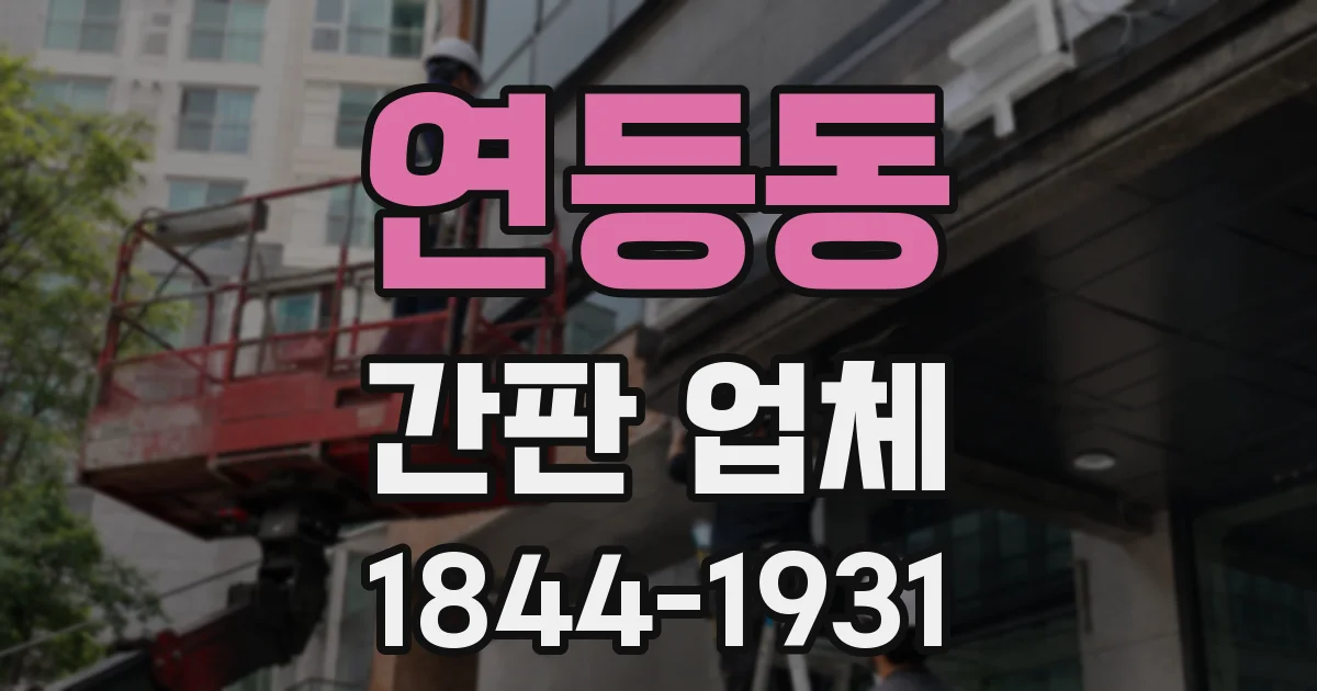 연등동 간판 업체