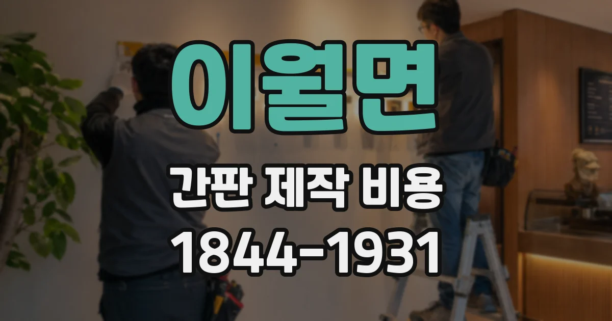 이월면 간판 제작 비용