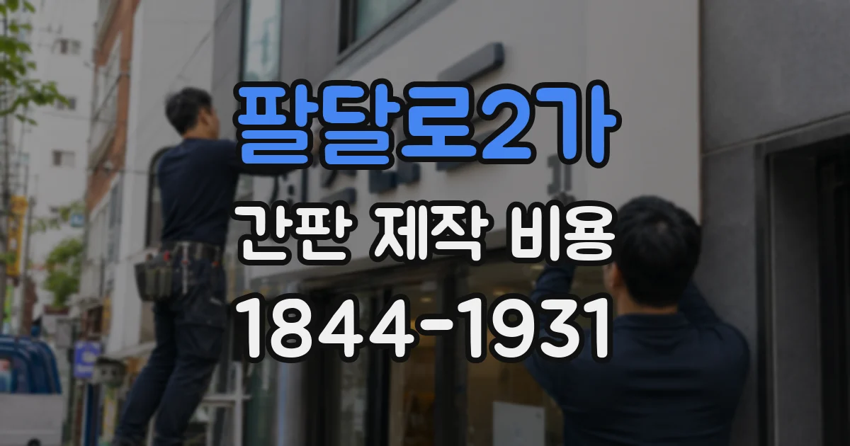 팔달로2가 간판 제작 비용