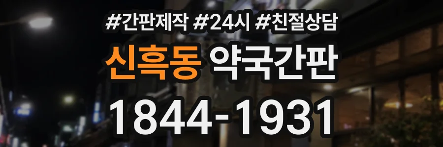 신흑동 약국간판 상담 전화 1844-1931