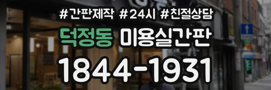 덕정동 미용실간판 상담 전화 1844-1931