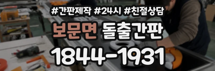 보문면 돌출간판 상담 전화 1844-1931