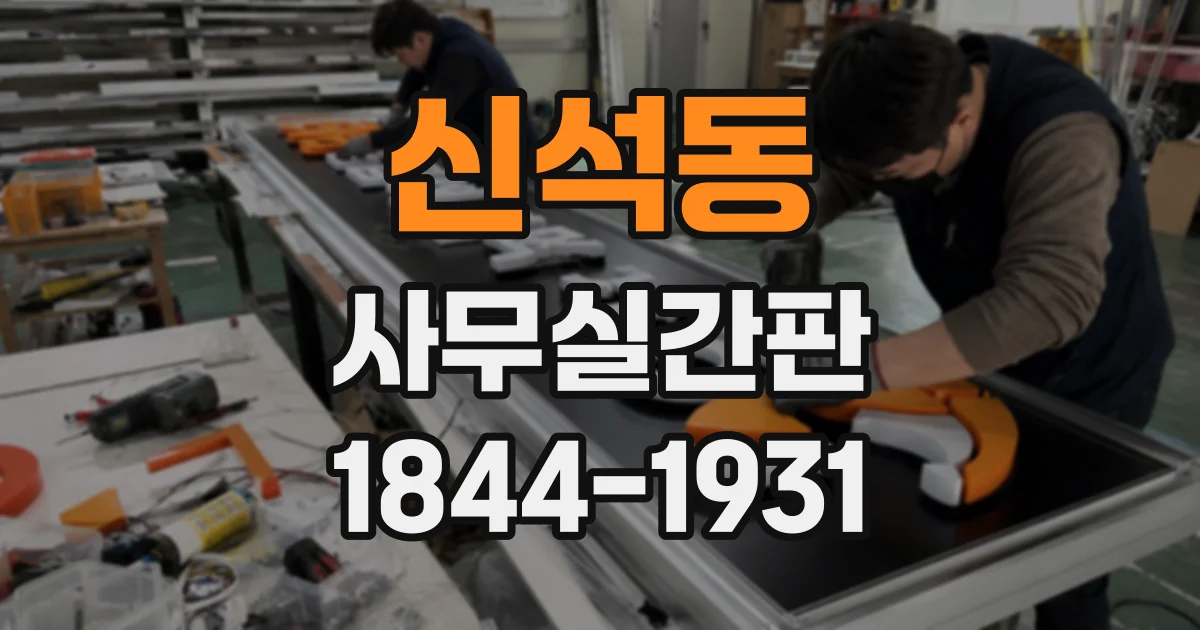 신석동 사무실간판