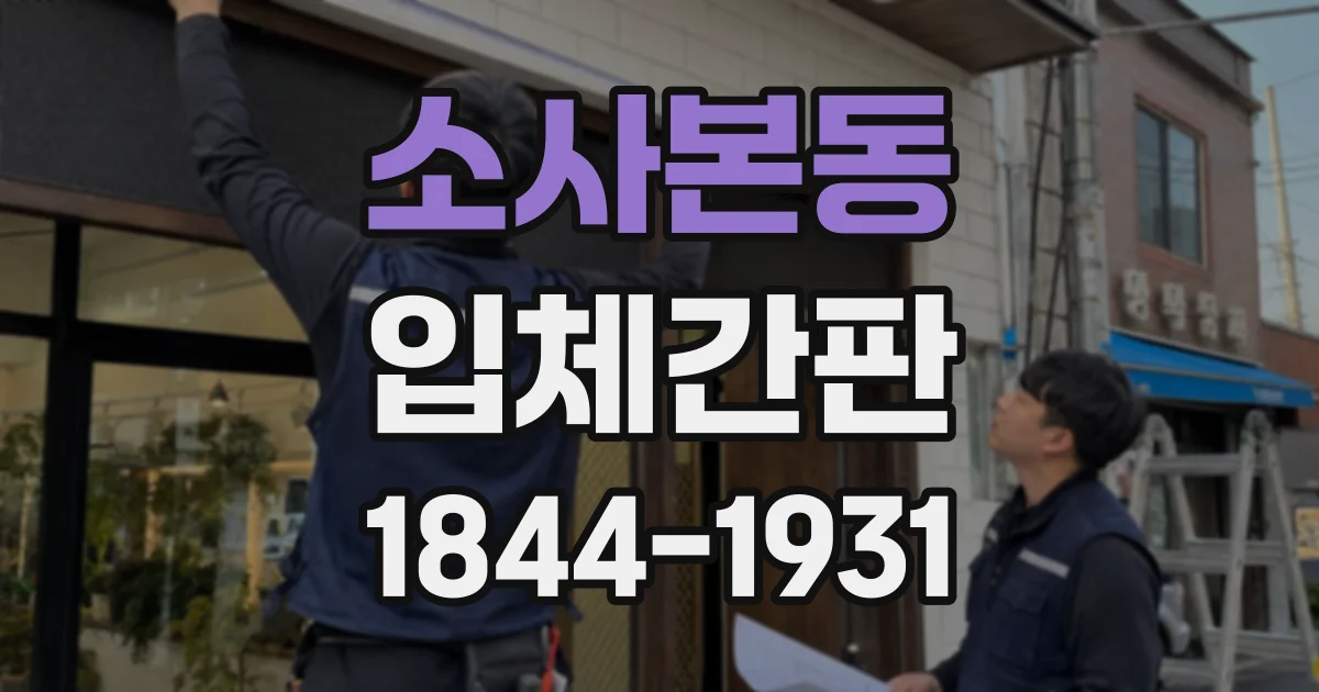 소사본동 입체간판
