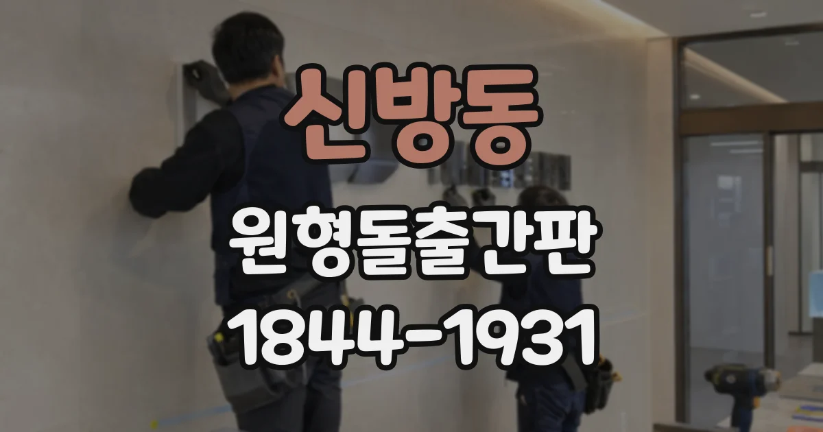 신방동 원형돌출간판