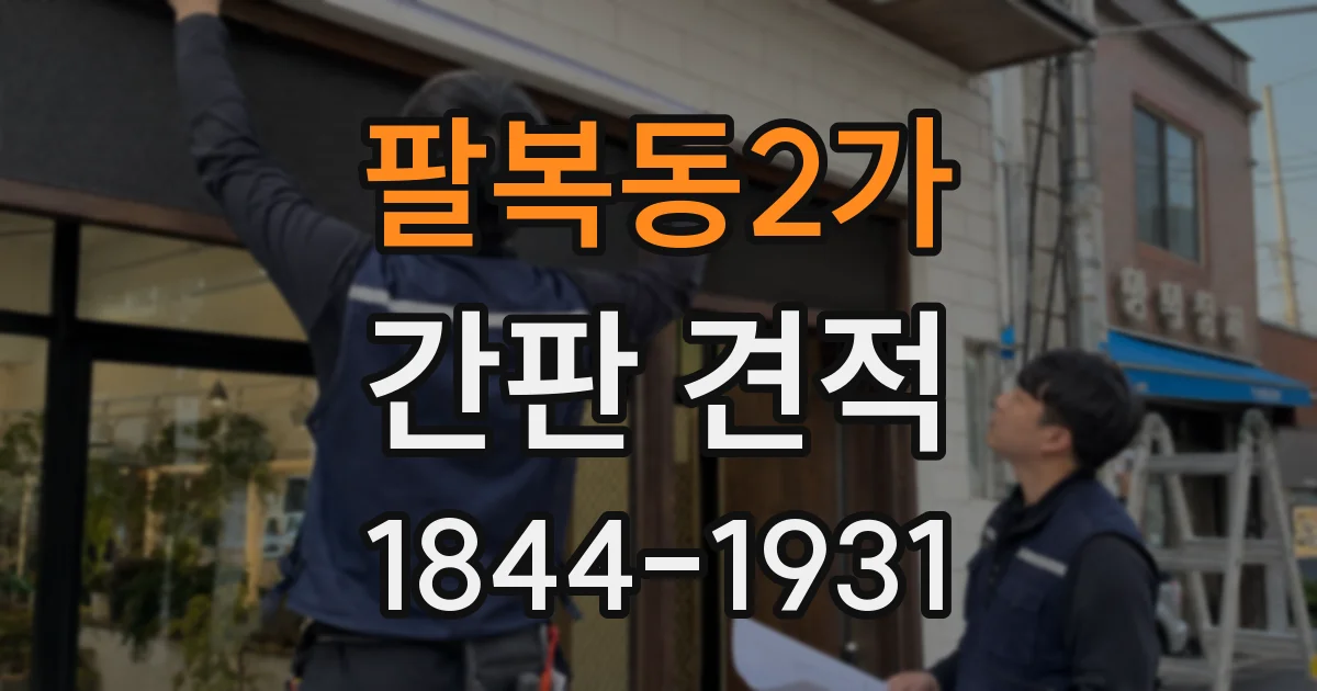 팔복동2가 간판 견적