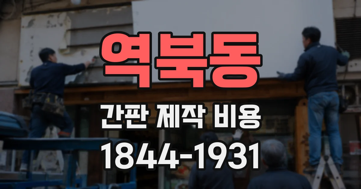 역북동 간판 제작 비용