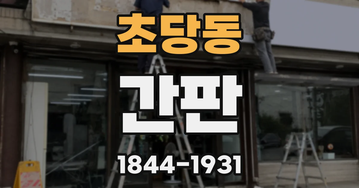 초당동 간판