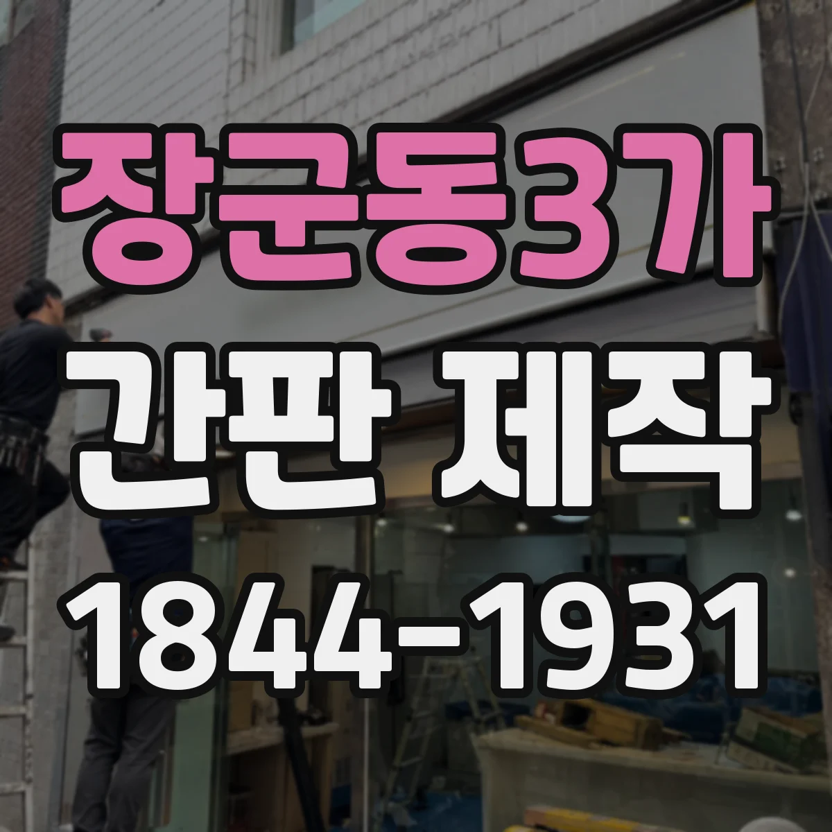 장군동3가 간판 제작