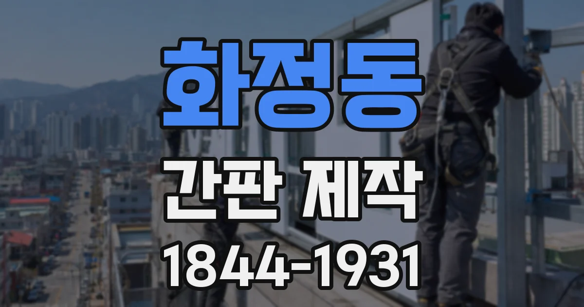 화정동 간판 제작
