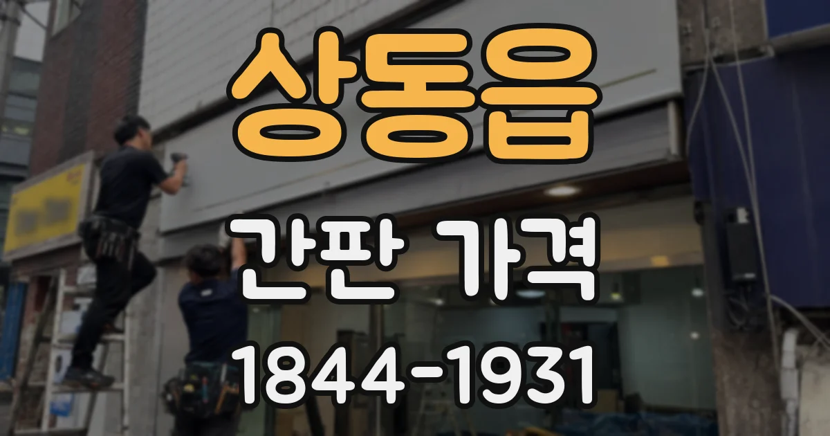상동읍 간판 가격