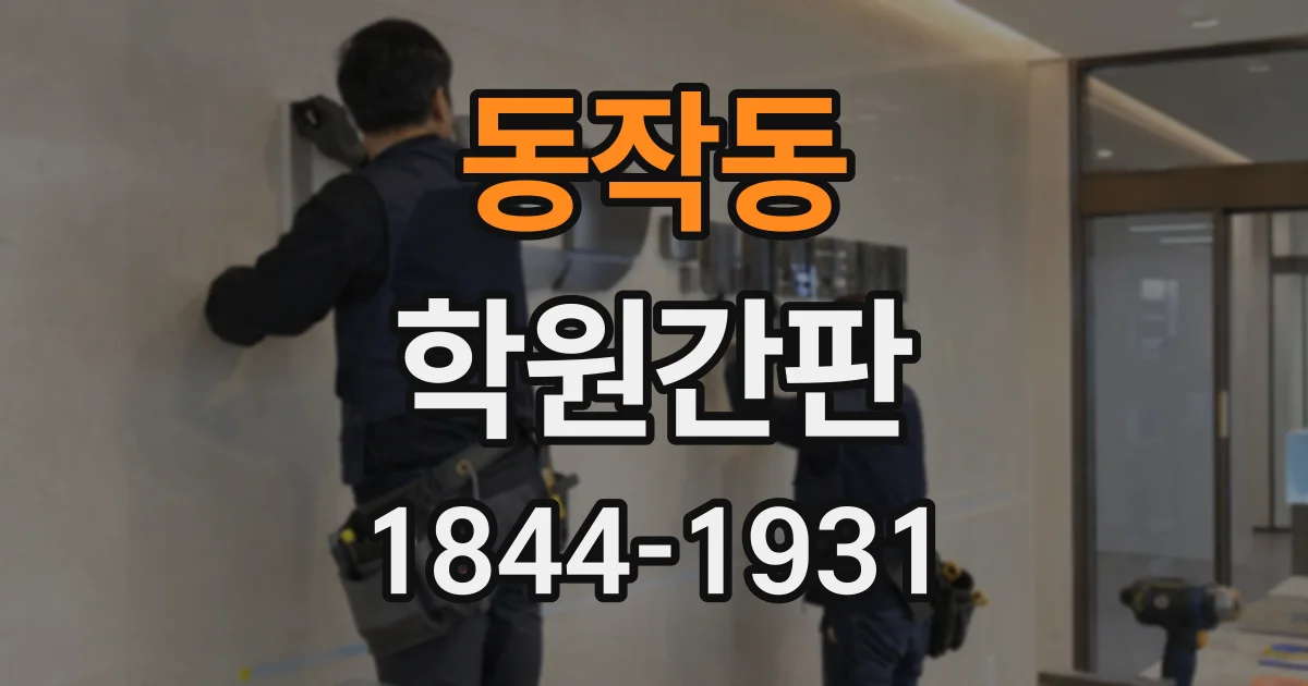 동작동 학원간판