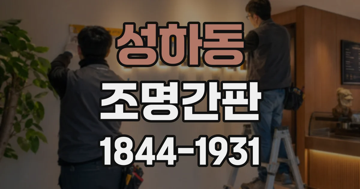 성하동 조명간판