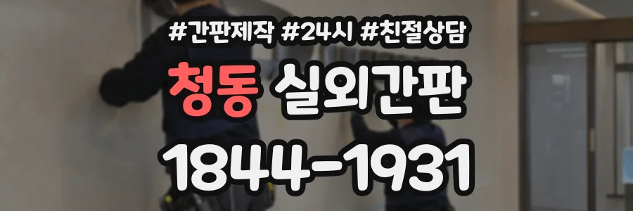 청동 실외간판 상담 전화 1844-1931