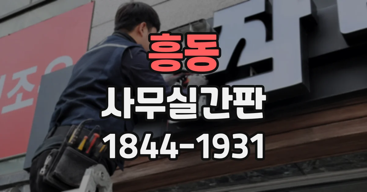 흥동 사무실간판