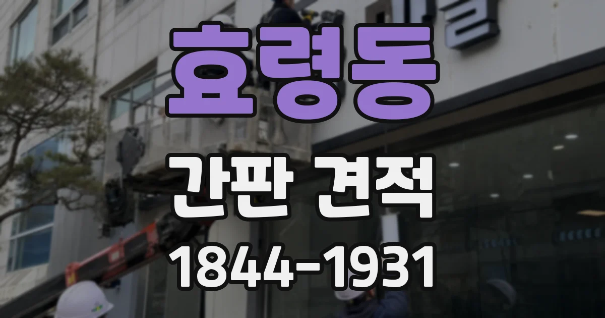 효령동 간판 견적
