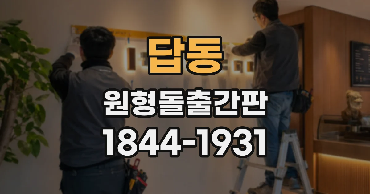 답동 원형돌출간판